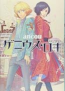 ゲニウス・ロキ 1