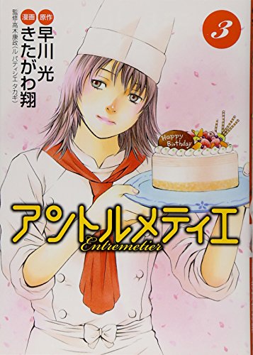 アントルメティエ 3