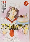 アントルメティエ 3