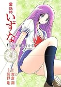 霊媒師いずな Ascension 4