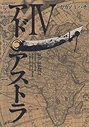 アド・アストラ 4