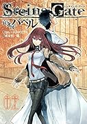 STEINS;GATE 哀心迷図のバベル 2