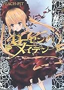 ローゼンメイデン(8)