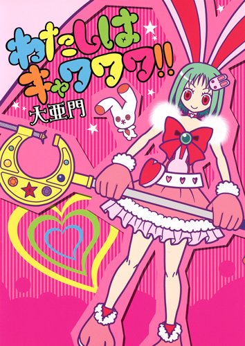 わたしはキャワワワ!!