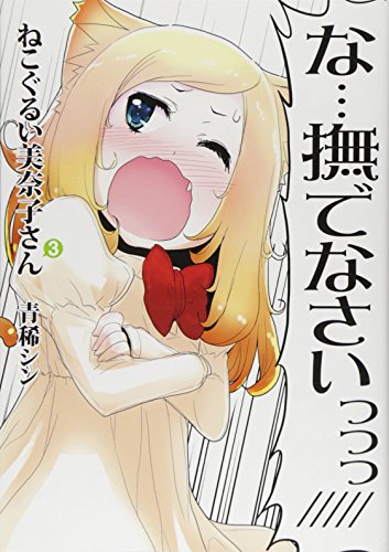 ねこぐるい美奈子さん 3