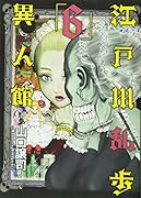 江戸川乱歩異人館 6