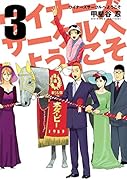 ウイナーズサークルへようこそ 3