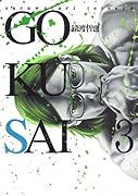 GOKUSAI(3)