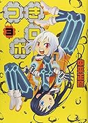 つきロボ 3(完)