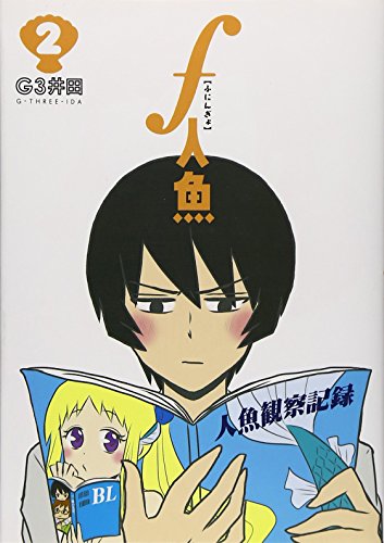 f人魚 2