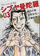 ドリームキング外伝 シブヤ曼陀羅 3(完)