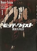 モンテ・クリスト 1