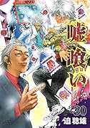 嘘喰い 30