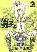 バイオーグ・トリニティ 2