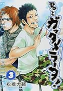 君とガッタメラータ 3(完)