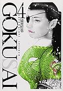 GOKUSAI(4)