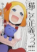 ねこぐるい美奈子さん 4(完)