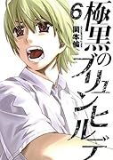 極黒のブリュンヒルデ 6