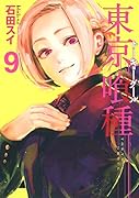 東京喰種 トーキョーグール 9