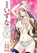 霊媒師いずな Ascension 5