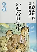 いねむり先生 3