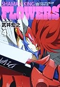 シャーマンキングFLOWERS 4