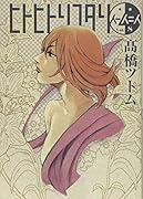 ヒトヒトリフタリ 8(完)