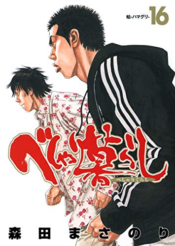 べしゃり暮らし 16