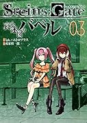 STEINS;GATE 哀心迷図のバベル 3