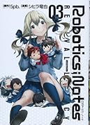 ROBOTICS;NOTES REVIVAL LEGACY 3(完)