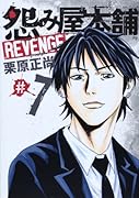 怨み屋本舗 REVENGE 7