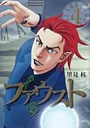 ファウスト 4