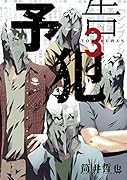 予告犯 3(完)