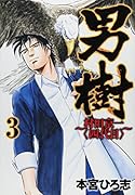 男樹〜村田京一〈四代目〉〜 3