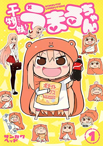 干物妹!うまるちゃん 1