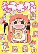 干物妹!うまるちゃん 1