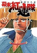 幕末紅蓮隊 1