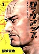 ロックアップ(1) 我等あかつきプロレス団