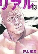 リアル 13