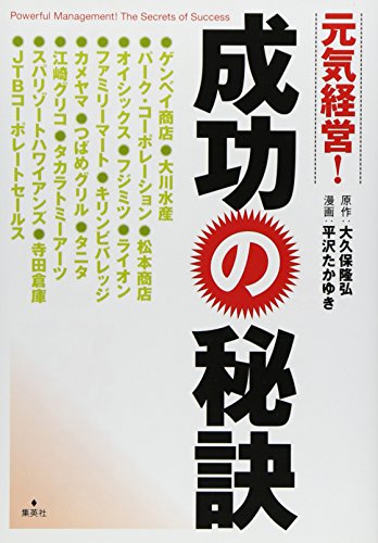 元気経営! 成功の秘訣