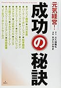 元気経営! 成功の秘訣