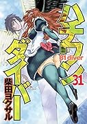ハチワンダイバー 31