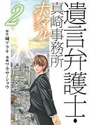 遺言弁護士・真崎事務所 ホタル 2