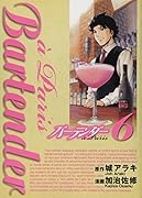 バーテンダー a Paris 6(完)