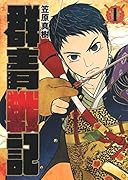 群青戦記グンジョーセンキ 1