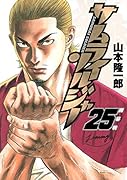 サムライソルジャー 25