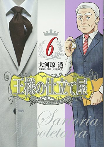 王様の仕立て屋 〜サルトリア・ナポレターナ〜 6