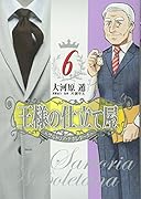 王様の仕立て屋 〜サルトリア・ナポレターナ〜 6