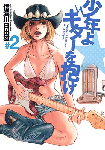 少年よ ギターを抱け 2