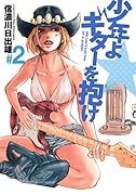 少年よ ギターを抱け 2